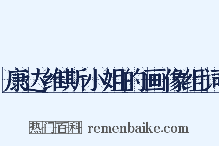康达维斯小姐的画像组词是什么意思的图片